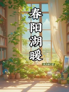 《春陽湖暖》