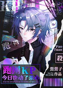 《跑團KP今日也動了殺心》