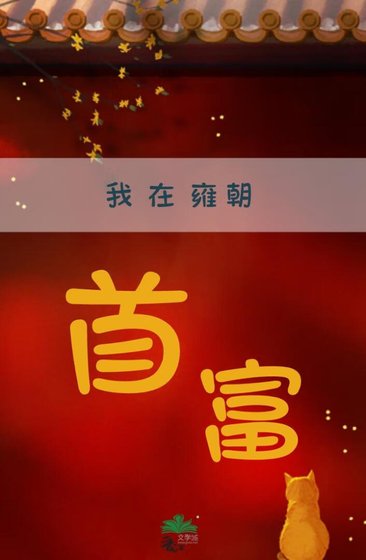 《我在雍朝當首富》