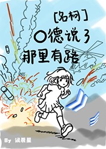 《O德說了那裡有路!》