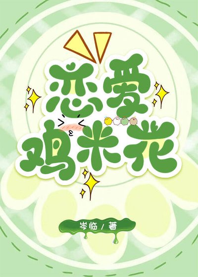 《戀愛雞米花》