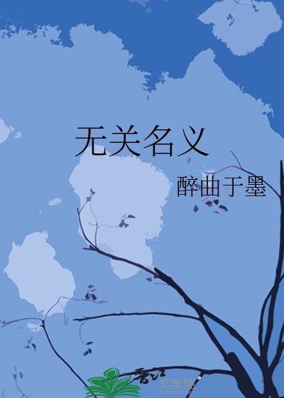《無關名義》