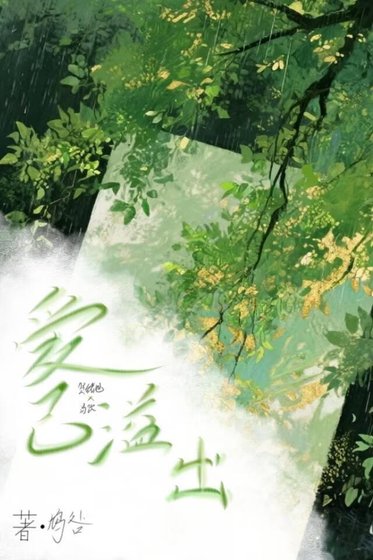 《愛已溢位》