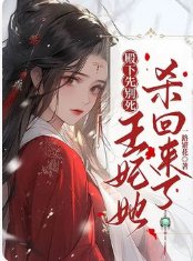 《殿下先別死,王妃她殺回來了》
