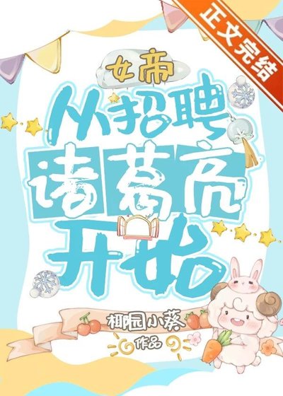 《女帝,從招聘諸葛亮開始》