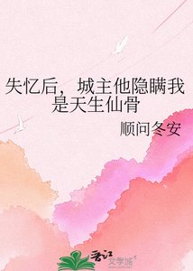 《失憶後,城主他隱瞞我是天生仙骨》