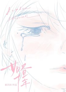 《如晝十年》