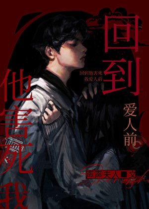 《回到他害死我愛人前》
