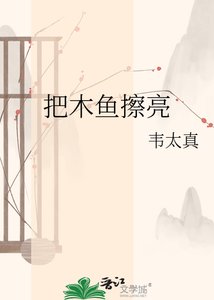 《把木魚擦亮》