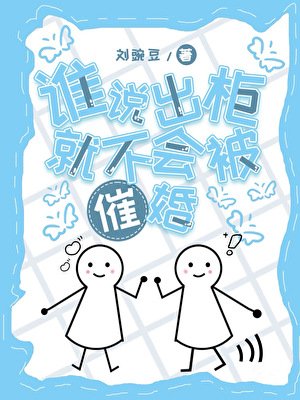 《誰說出櫃就不會被催婚》