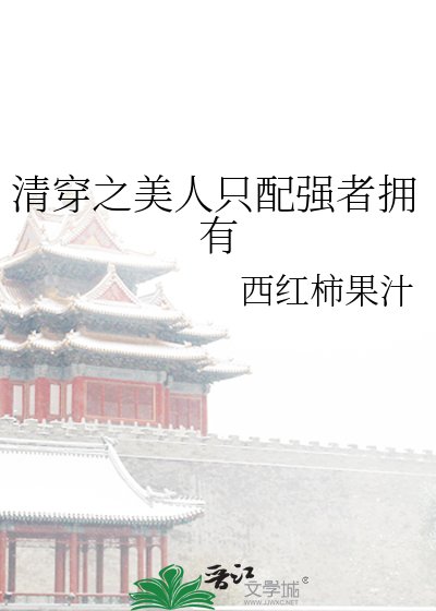 《清穿之美人只配強者擁有》