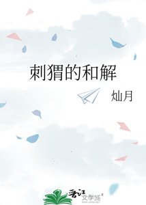 《刺蝟的和解》