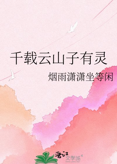《千載雲山子有靈》