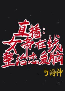 《直播:女帝在线整治恋爱脑》