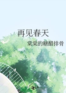 《再見春天》
