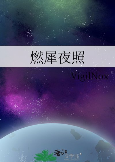 《燃犀夜照》