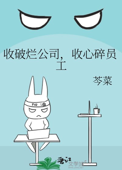 《收破烂公司,收心碎员工》