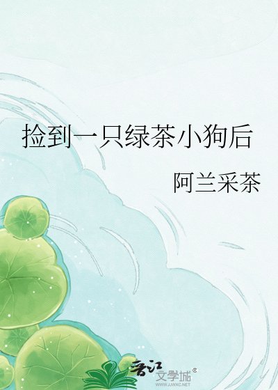 《撿到一隻綠茶小狗後》