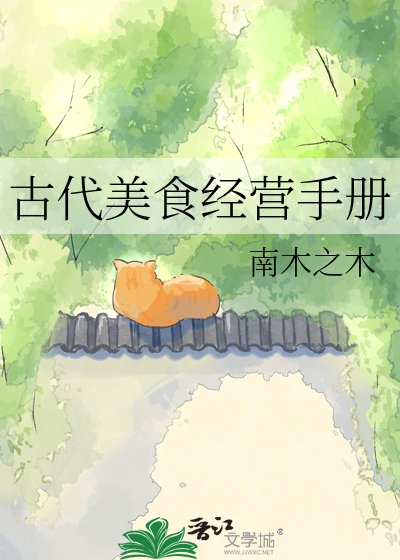 《古代美食經營手冊》