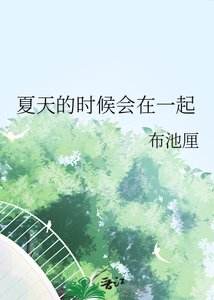 《夏天的時候會在一起》
