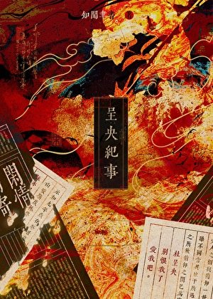 《成為杜呈央的33天》