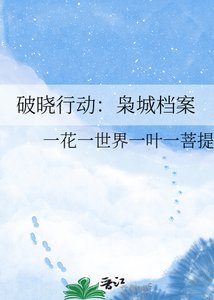 《破曉行動:梟城檔案》