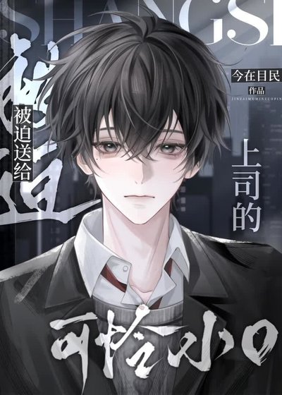 《被迫送給上司的可憐小O》