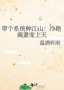 《帶個系統種江山:冷演商妻寵上天》