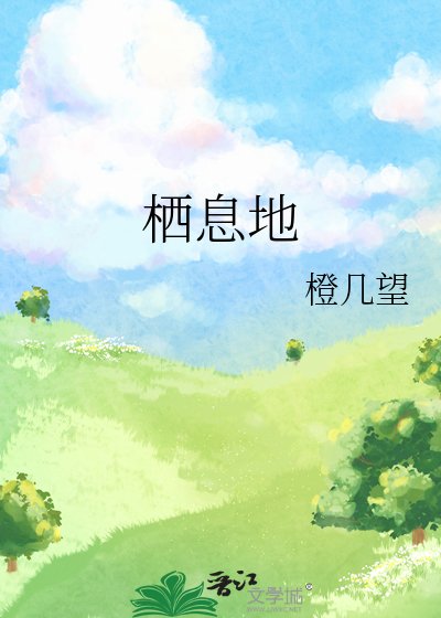 《棲息地》
