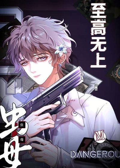 《蟲母拒絕成為萬人嫌》