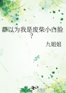 《全世界都覺得我是小白臉?》