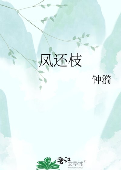 《鳳還枝》