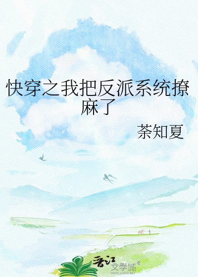 《快穿之我把反派系统撩麻了》
