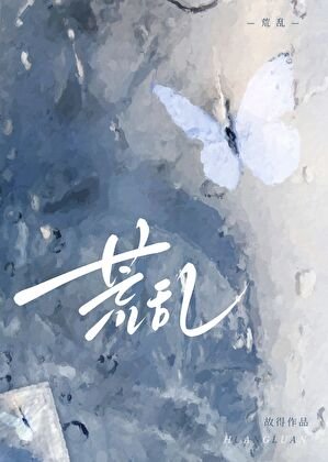 《荒亂》