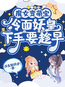 《魔女變萌寶,冷麵妖皇下手要趁早》