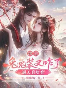 《洪荒:兔兔裝叉咋了,通天看啥看》
