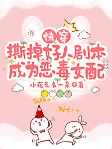 《快穿:撕掉好人劇本成為惡毒女配》