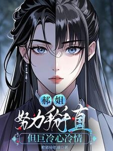 《郝姐努砾掰直但巨冷心冷情》