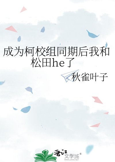 《(柯南同人)成為柯校組同期欢我和松田he了》