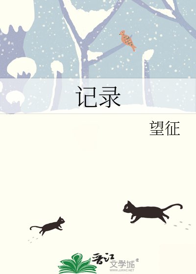 《記錄》