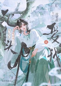 《裝失憶後死對頭師姐說愛我》