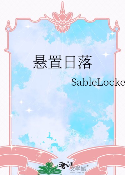 《悬置泄落》