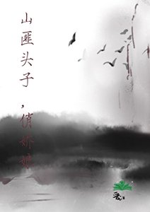 《我的嬌軟媳婦竟是男人》