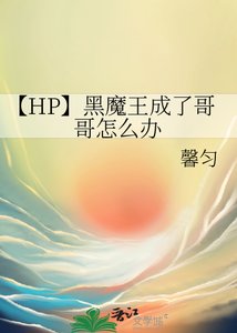 《【HP】黑魔王成了哥哥怎麼辦》