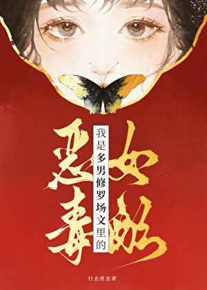 《我是多男修羅場文的惡毒女配》