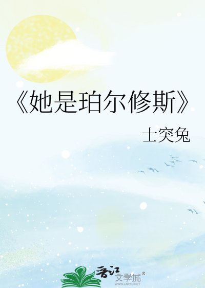 《她是珀爾修斯》