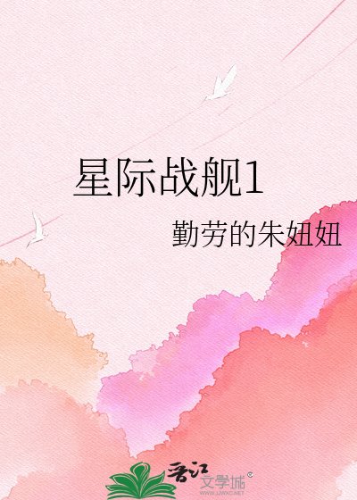 《星際戰艦1》
