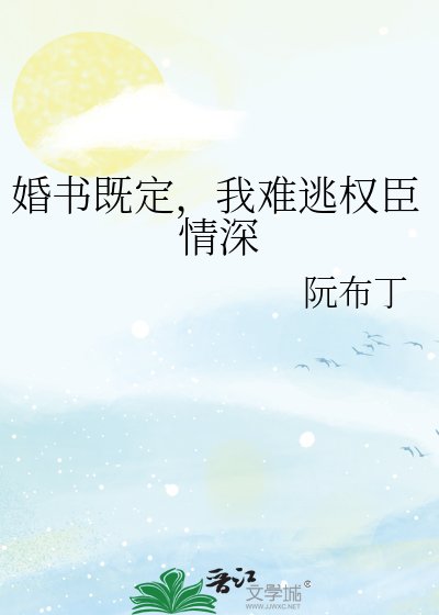 《婚書既定,我難逃權臣情深》