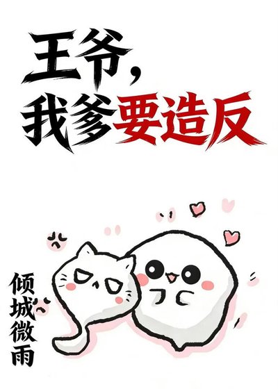 《王爺,我爹要造反》