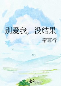 《別愛我,沒結果》